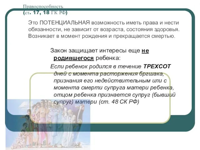 Правоспособность (ст. 17, 18 ГК РФ) Закон защищает интересы еще не родившегося ребенка: