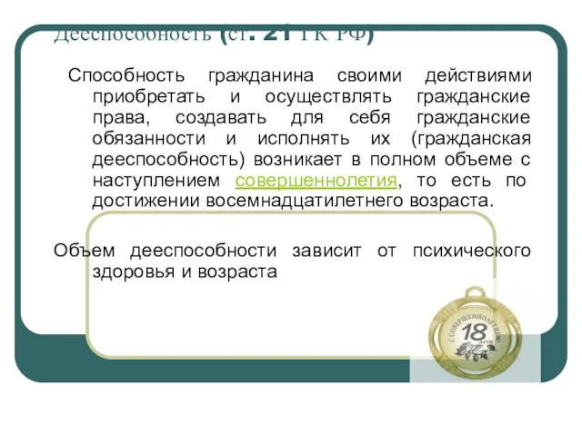 Дееспособность (ст. 21 ГК РФ) Способность гражданина своими действиями приобретать