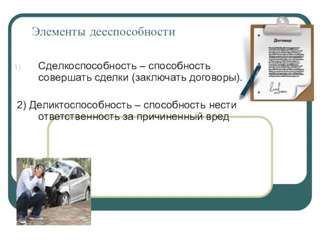 Элементы дееспособности Сделкоспособность – способность совершать сделки (заключать договоры). 2)