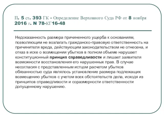 П. 5 ст. 393 ГК - Определение Верховного Суда РФ