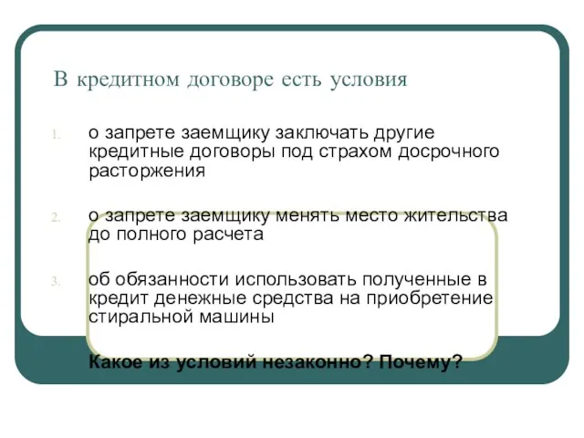 В кредитном договоре есть условия о запрете заемщику заключать другие