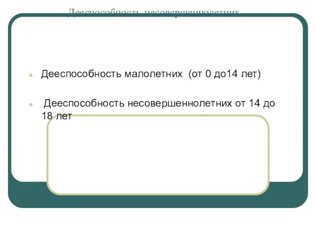 Дееспособность несовершеннолетних Дееспособность малолетних (от 0 до14 лет) Дееспособность несовершеннолетних от 14 до 18 лет