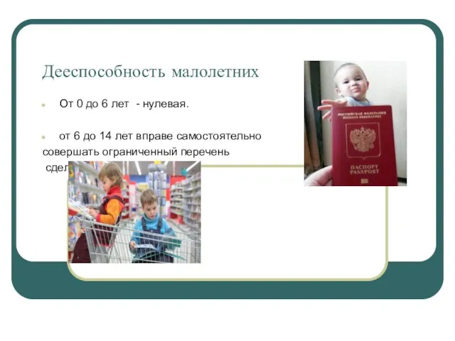 Дееспособность малолетних От 0 до 6 лет - нулевая. от 6 до 14