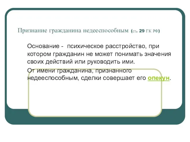 Признание гражданина недееспособным (ст. 29 ГК РФ) Основание - психическое расстройство, при котором