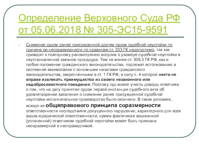 Определение Верховного Суда РФ от 05.06.2018 № 305-ЭС15-9591 Снижение судом ранее присужденной другим
