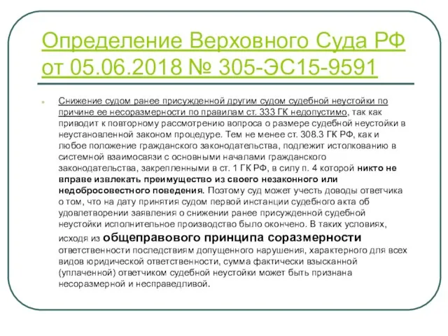 Определение Верховного Суда РФ от 05.06.2018 № 305-ЭС15-9591 Снижение судом