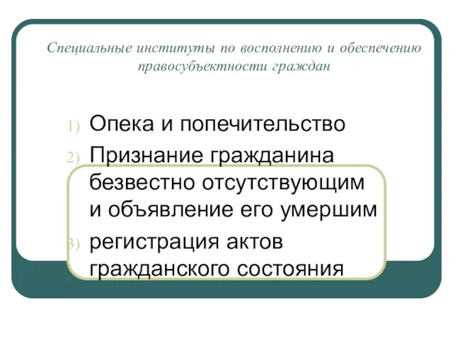 Специальные институты по восполнению и обеспечению правосубъектности граждан Опека и попечительство Признание гражданина