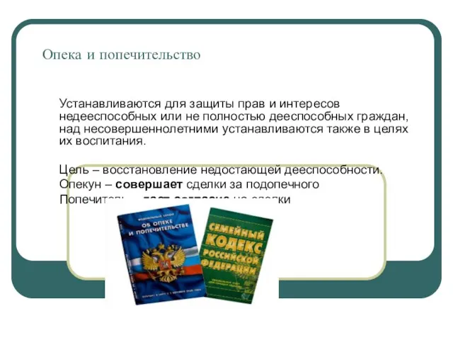 Опека и попечительство Устанавливаются для защиты прав и интересов недееспособных