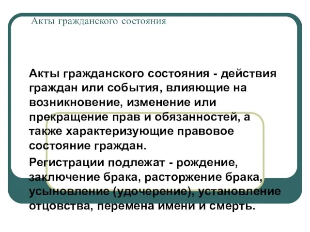 Акты гражданского состояния Акты гражданского состояния - действия граждан или