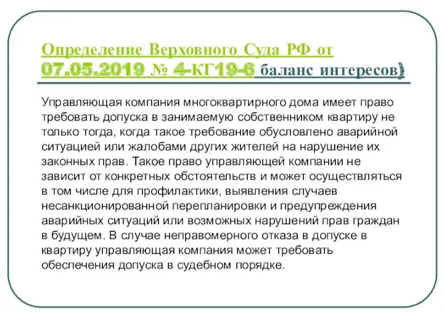 Определение Верховного Суда РФ от 07.05.2019 № 4-КГ19-6 баланс интересов) Управляющая компания многоквартирного