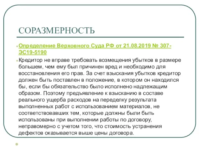 СОРАЗМЕРНОСТЬ Определение Верховного Суда РФ от 21.08.2019 № 307-ЭС19-5190 Кредитор