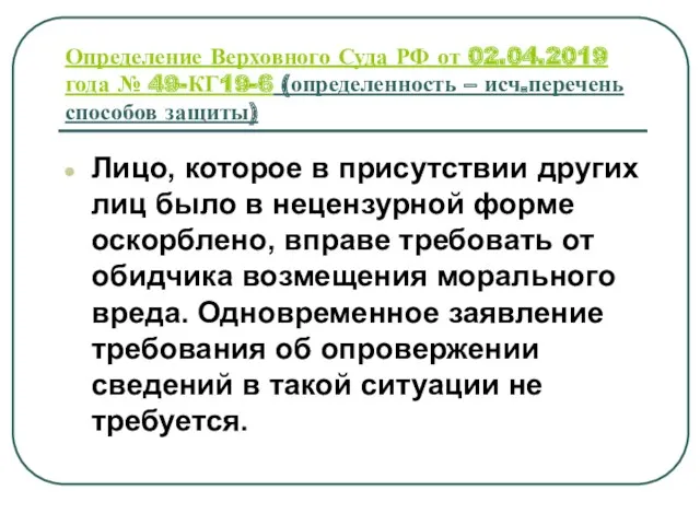 Определение Верховного Суда РФ от 02.04.2019 года № 49-КГ19-6 (определенность – исч.перечень способов