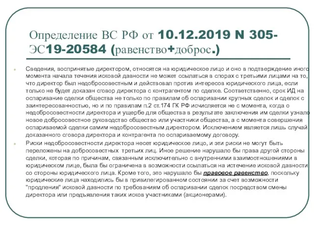 Определение ВС РФ от 10.12.2019 N 305-ЭС19-20584 (равенство+доброс.) Сведения, воспринятые директором, относятся на