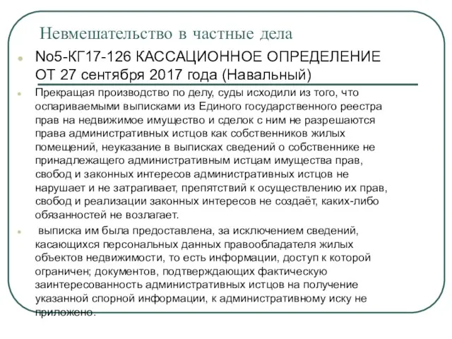 Невмешательство в частные дела No5-КГ17-126 КАССАЦИОННОЕ ОПРЕДЕЛЕНИЕ ОТ 27 сентября 2017 года (Навальный)