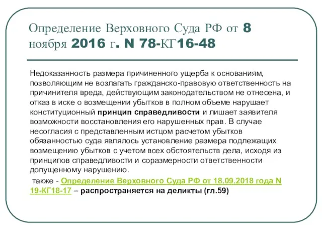 Определение Верховного Суда РФ от 8 ноября 2016 г. N 78-КГ16-48 Недоказанность размера