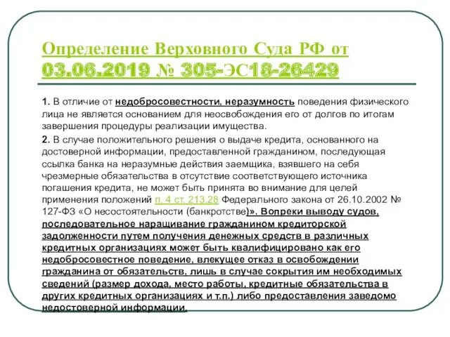 Определение Верховного Суда РФ от 03.06.2019 № 305-ЭС18-26429 1. В отличие от недобросовестности,