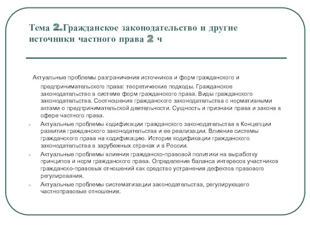 Тема 2.Гражданское законодательство и другие источники частного права 2 ч Актуальные проблемы разграничения