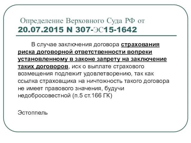 Определение Верховного Суда РФ от 20.07.2015 N 307-ЭС15-1642 В случае заключения договора страхования