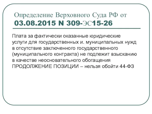 Определение Верховного Суда РФ от 03.08.2015 N 309-ЭС15-26 Плата за фактически оказанные юридические