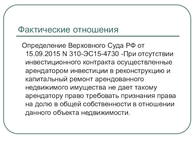 Фактические отношения Определение Верховного Суда РФ от 15.09.2015 N 310-ЭС15-4730