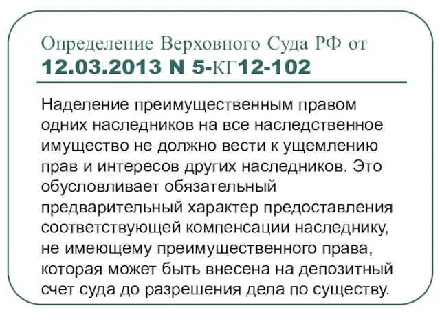 Определение Верховного Суда РФ от 12.03.2013 N 5-КГ12-102 Наделение преимущественным