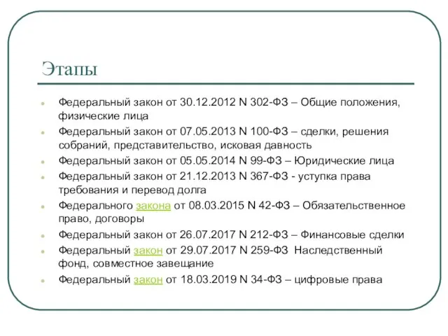 Этапы Федеральный закон от 30.12.2012 N 302-ФЗ – Общие положения, физические лица Федеральный