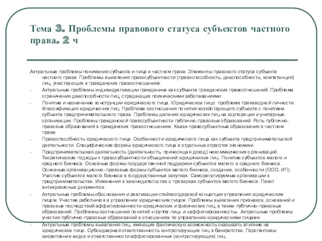 Тема 3. Проблемы правового статуса субъектов частного права. 2 ч Актуальные проблемы понимания