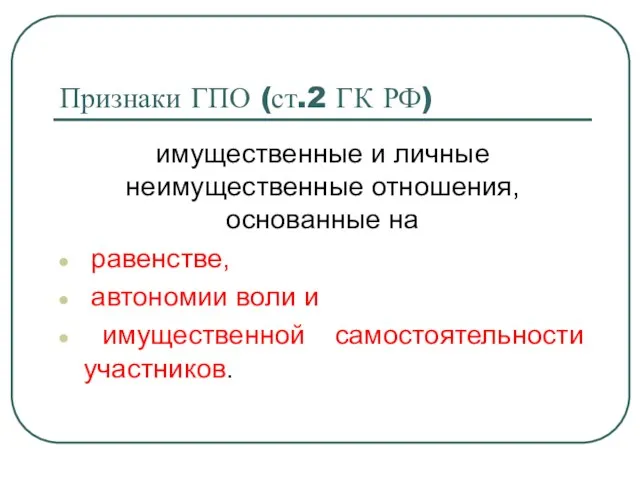 Признаки ГПО (ст.2 ГК РФ) имущественные и личные неимущественные отношения,