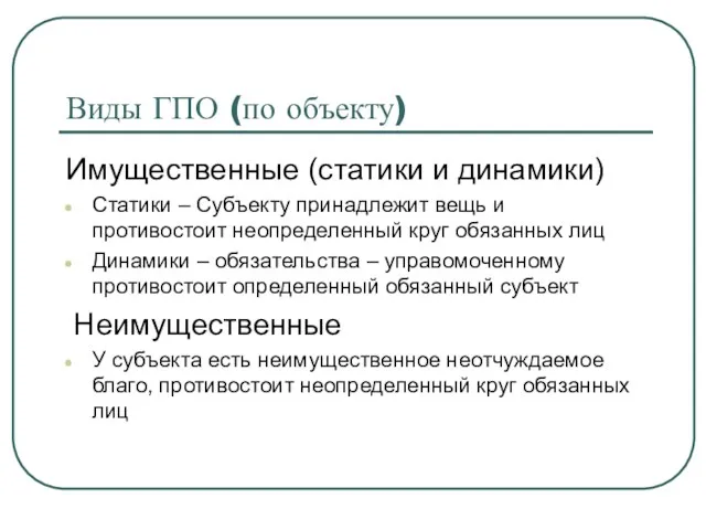 Виды ГПО (по объекту) Имущественные (статики и динамики) Статики – Субъекту принадлежит вещь