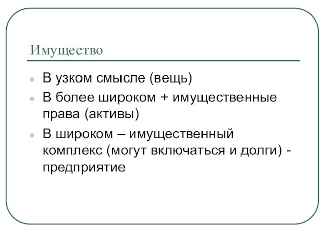 Имущество В узком смысле (вещь) В более широком + имущественные права (активы) В