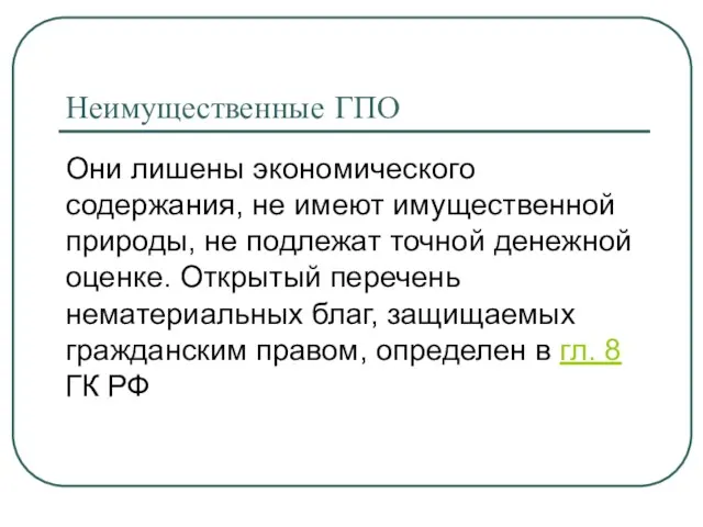 Неимущественные ГПО Они лишены экономического содержания, не имеют имущественной природы,