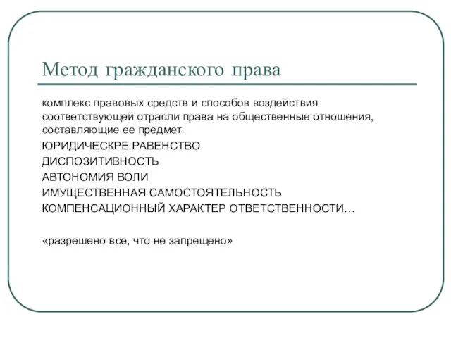 Метод гражданского права комплекс правовых средств и способов воздействия соответствующей отрасли права на