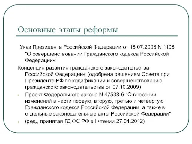 Основные этапы реформы Указ Президента Российской Федерации от 18.07.2008 N 1108 "О совершенствовании