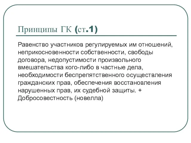 Принципы ГК (ст.1) Равенство участников регулируемых им отношений, неприкосновенности собственности, свободы договора, недопустимости