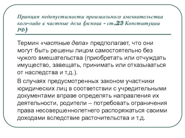 Принцип недопустимости произвольного вмешательства кого-либо в частные дела (основа - ст.23 Конституции РФ)