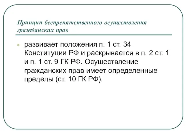 Принцип беспрепятственного осуществления гражданских прав развивает положения п. 1 ст. 34 Конституции РФ