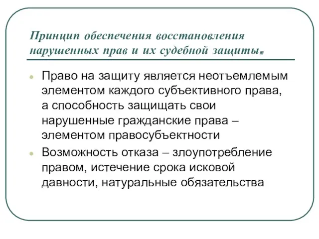 Принцип обеспечения восстановления нарушенных прав и их судебной защиты. Право