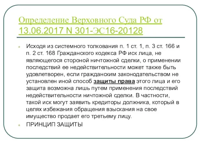 Определение Верховного Суда РФ от 13.06.2017 N 301-ЭС16-20128 Исходя из