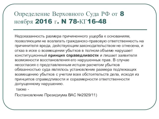 Определение Верховного Суда РФ от 8 ноября 2016 г. N 78-КГ16-48 Недоказанность размера