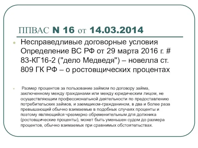 ППВАС N 16 от 14.03.2014 Несправедливые договорные условия Определение ВС