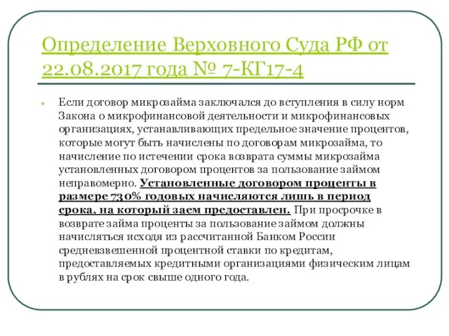 Определение Верховного Суда РФ от 22.08.2017 года № 7-КГ17-4 Если договор микрозайма заключался