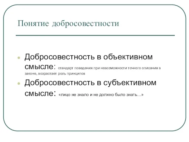 Понятие добросовестности Добросовестность в объективном смысле: стандарт поведения при невозможности