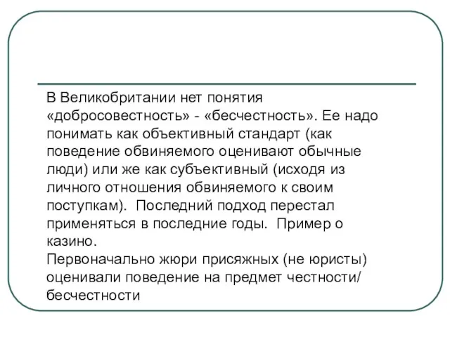 В Великобритании нет понятия «добросовестность» - «бесчестность». Ее надо понимать