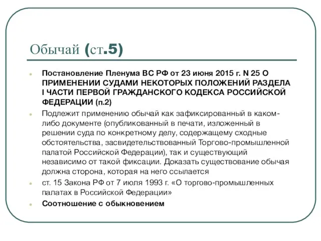 Обычай (ст.5) Постановление Пленума ВС РФ от 23 июня 2015