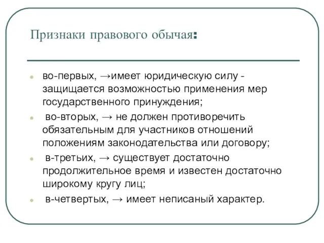 Признаки правового обычая: во-первых, →имеет юридическую силу - защищается возможностью