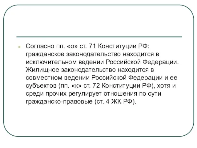 Согласно пп. «о» ст. 71 Конституции РФ: гражданское законодательство находится в исключительном ведении