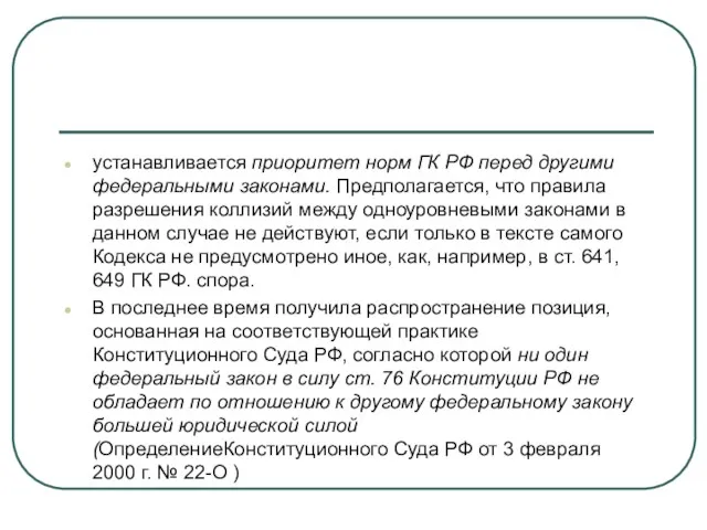 устанавливается приоритет норм ГК РФ перед другими федеральными законами. Предполагается, что правила разрешения