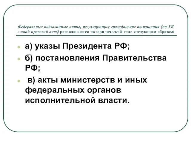 Федеральные подзаконные акты, регулирующих гражданские отношения (по ГК - иной