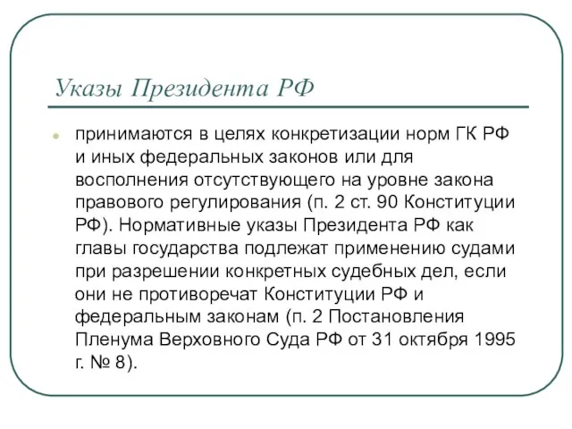 Указы Президента РФ принимаются в целях конкретизации норм ГК РФ и иных федеральных