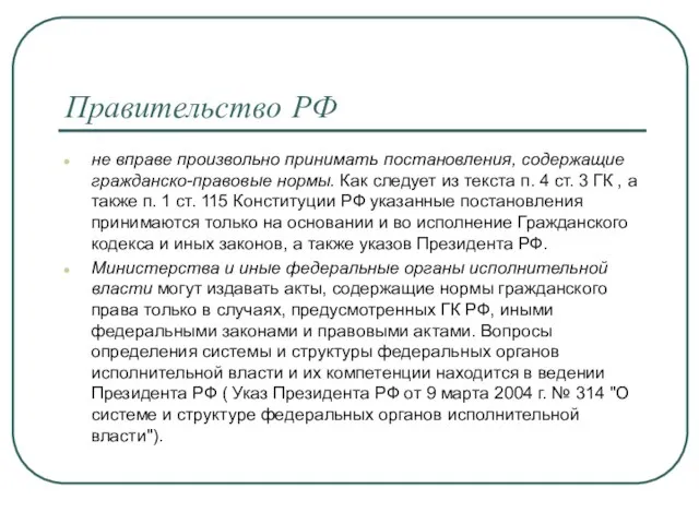 Правительство РФ не вправе произвольно принимать постановления, содержащие гражданско-правовые нормы. Как следует из